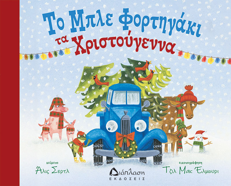 Το μπλε φορτηγάκι τα Χριστούγεννα, , Alice Schertle, Εκδόσεις Διάπλαση, 2025